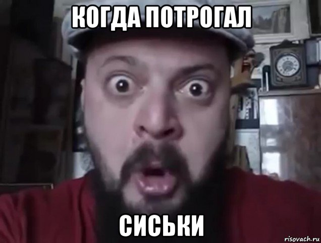 когда потрогал сиськи