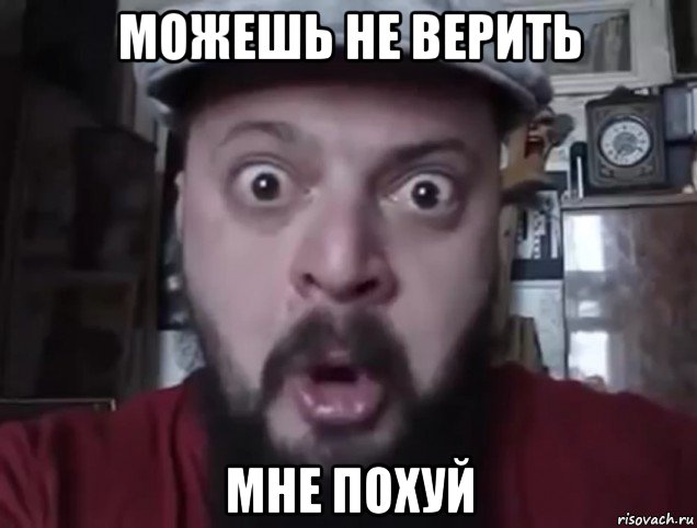 можешь не верить мне похуй