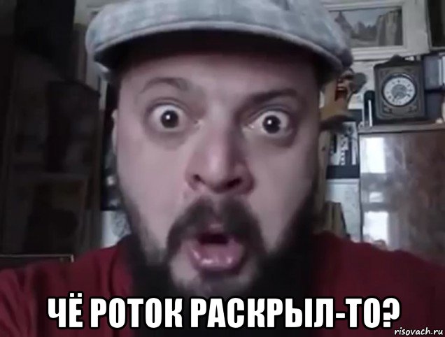  чё роток раскрыл-то?