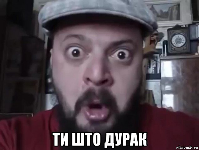  ти што дурак