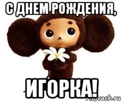 с днем рождения, игорка!