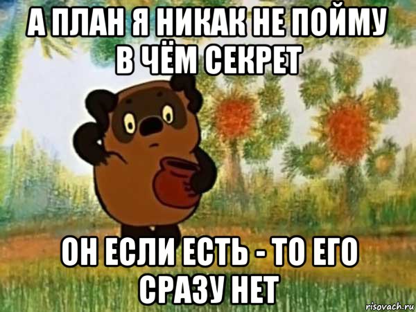 а план я никак не пойму в чём секрет он если есть - то его сразу нет, Мем Винни пух чешет затылок