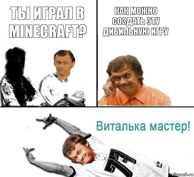 Ты играл в Minecraft? Как можно создать эту дибильную игру, Комикс  Виталька