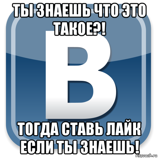 ты знаешь что это такое?! тогда ставь лайк если ты знаешь!, Мем   вк