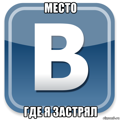 место где я застрял