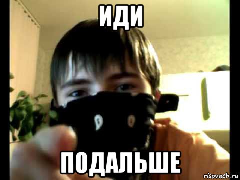 иди подальше