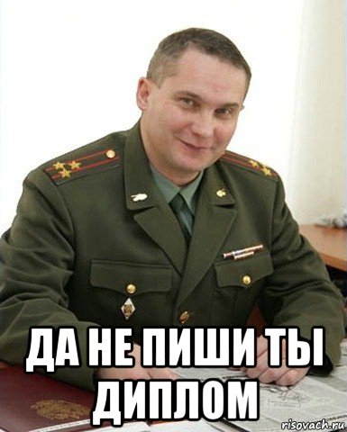  да не пиши ты диплом, Мем Военком (полковник)