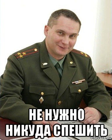  не нужно никуда спешить, Мем Военком (полковник)