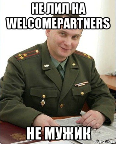 не лил на welcomepartners не мужик, Мем Военком (полковник)