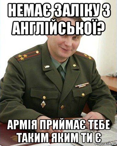 немає заліку з англійської? армія приймає тебе таким яким ти є, Мем Военком (полковник)