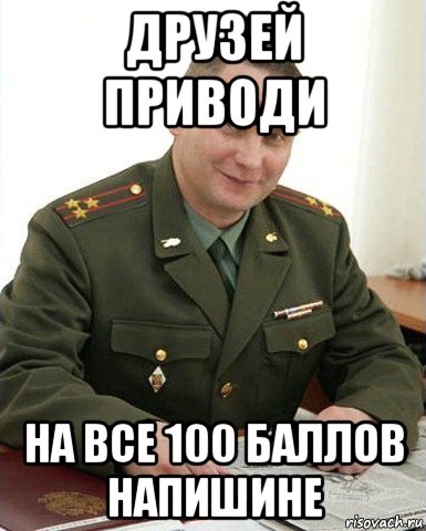 друзей приводи на все 100 баллов напишине, Мем Военком (полковник)