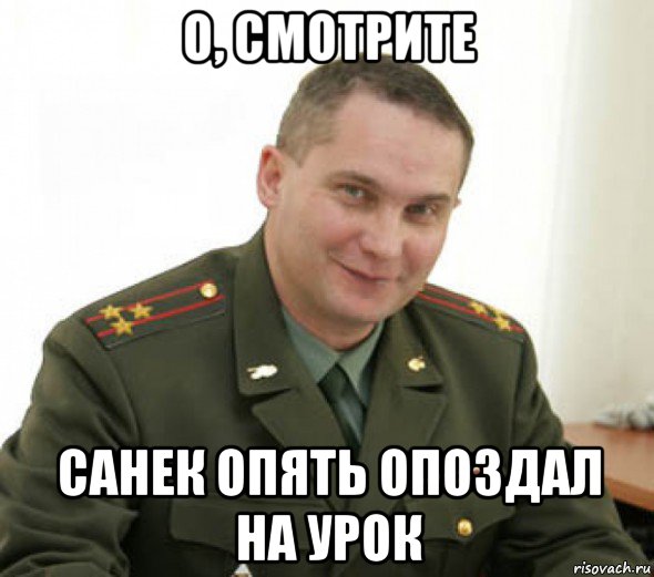 о, смотрите санек опять опоздал на урок