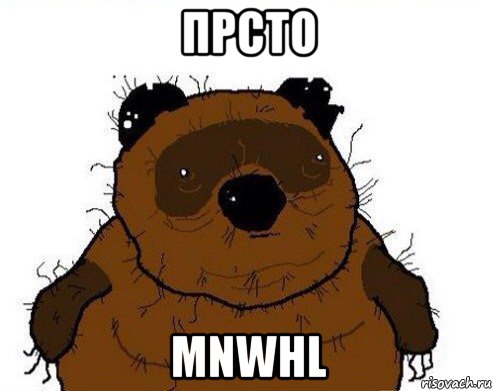 прсто mnwhl, Мем вонни