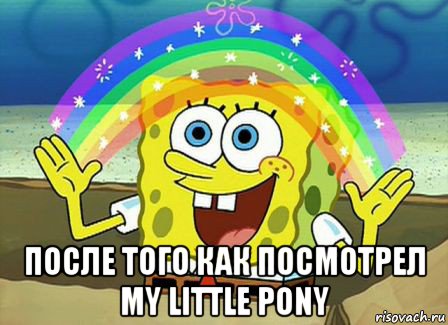  после того как посмотрел my little pony, Мем Воображение (Спанч Боб)