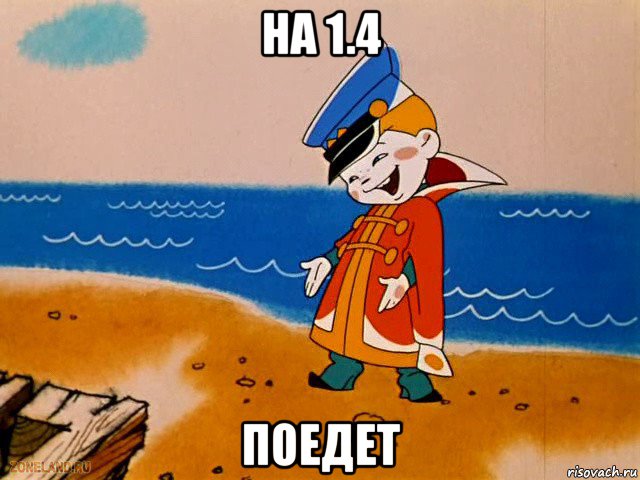 на 1.4 поедет, Мем вовка