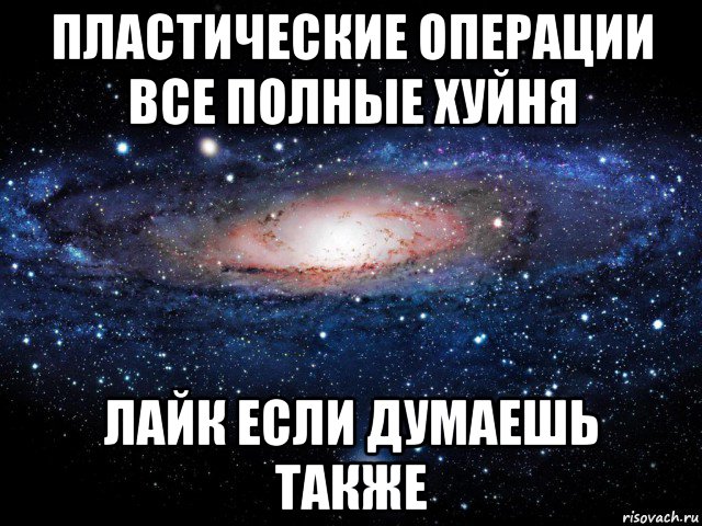 пластические операции все полные хуйня лайк если думаешь также, Мем Вселенная