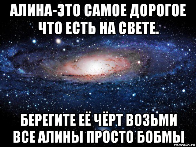 алина-это самое дорогое что есть на свете. берегите её чёрт возьми все алины просто бобмы, Мем Вселенная