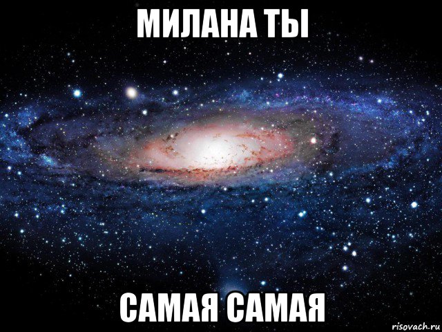 милана ты самая самая, Мем Вселенная