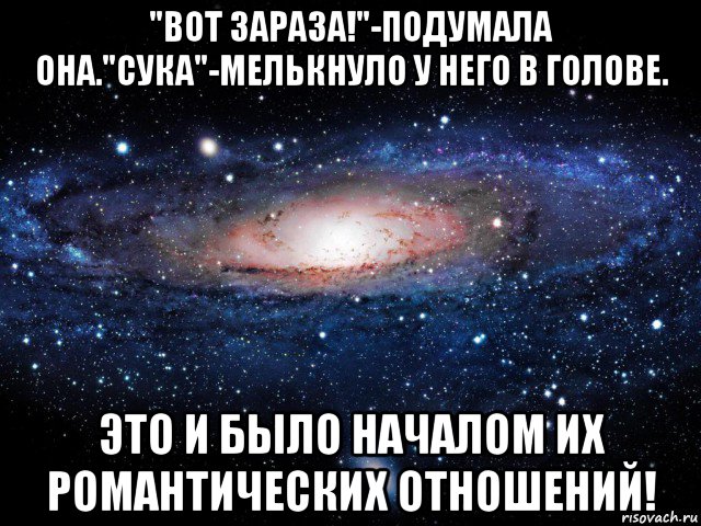 "вот зараза!"-подумала она."сука"-мелькнуло у него в голове. это и было началом их романтических отношений!, Мем Вселенная