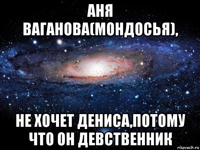 аня ваганова(мондосья), не хочет дениса,потому что он девственник, Мем Вселенная