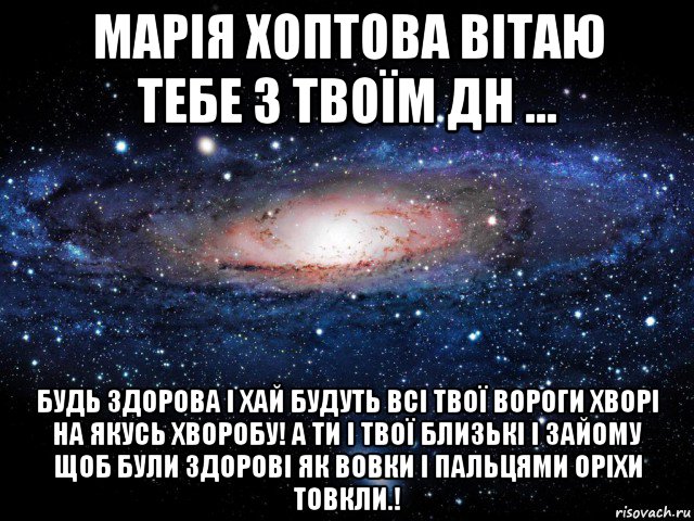 марія хоптова вітаю тебе з твоїм дн ... будь здорова і хай будуть всі твої вороги хворі на якусь хворобу! а ти і твої близькі і зайому щоб були здорові як вовки і пальцями оріхи товкли.!, Мем Вселенная