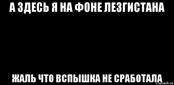 а здесь я на фоне лезгистана жаль что вспышка не сработала