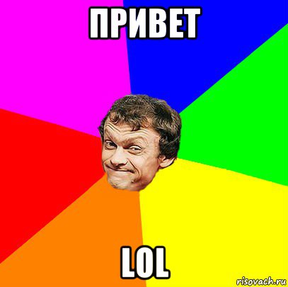 привет lol