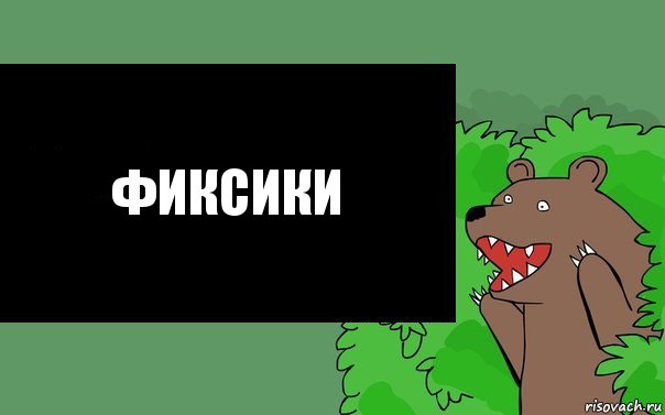 Фиксики, Комикс Надпись медведя из кустов