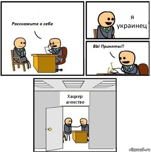 я украинец Хацкер агенство, Комикс  Вы приняты