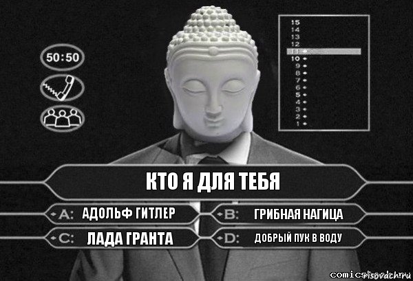 Кто я для тебя Адольф гитлер Грибная нагица Лада гранта Добрый пук в воду