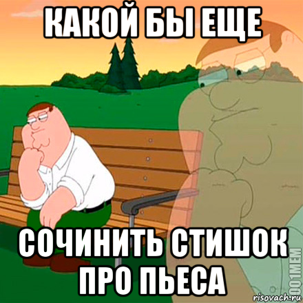 какой бы еще сочинить стишок про пьеса