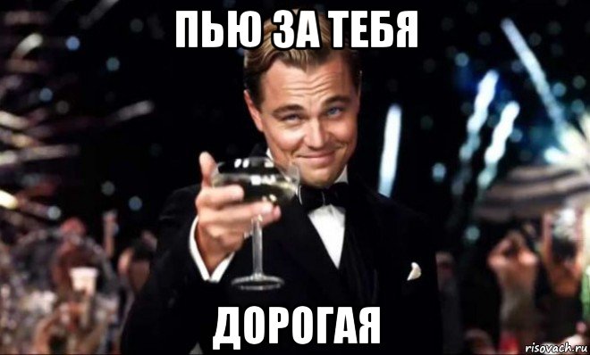 пью за тебя дорогая