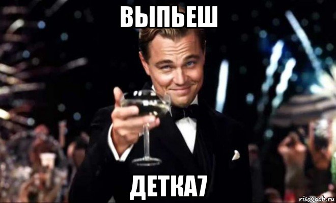 выпьеш детка7