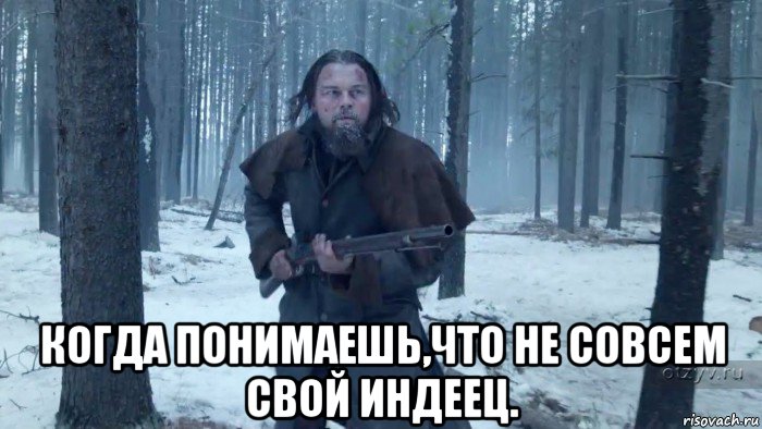  когда понимаешь,что не совсем свой индеец., Мем Выживший