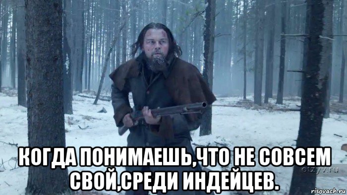  когда понимаешь,что не совсем свой,среди индейцев., Мем Выживший