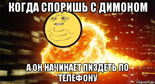 когда споришь с димоном а он начинает пиздеть по телефону