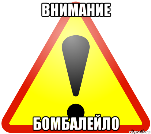 внимание бомбалейло, Мем Warning