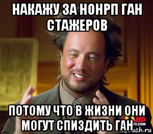 накажу за нонрп ган стажеров потому что в жизни они могут спиздить ган