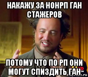 накажу за нонрп ган стажеров потому что по рп они могут спиздить ган