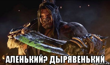  аленький? дырявенький, Мем WOW