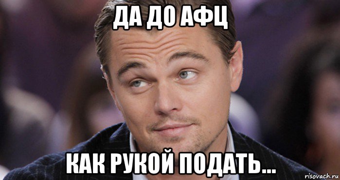 да до афц как рукой подать..., Мем Й