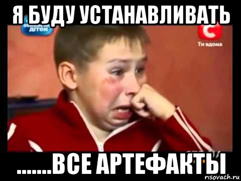 я буду устанавливать .......все артефакты
