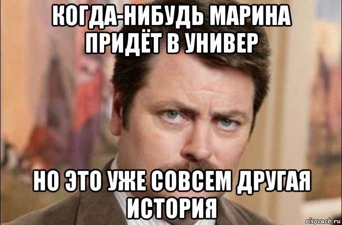 когда-нибудь марина придёт в универ но это уже совсем другая история, Мем  Я человек простой