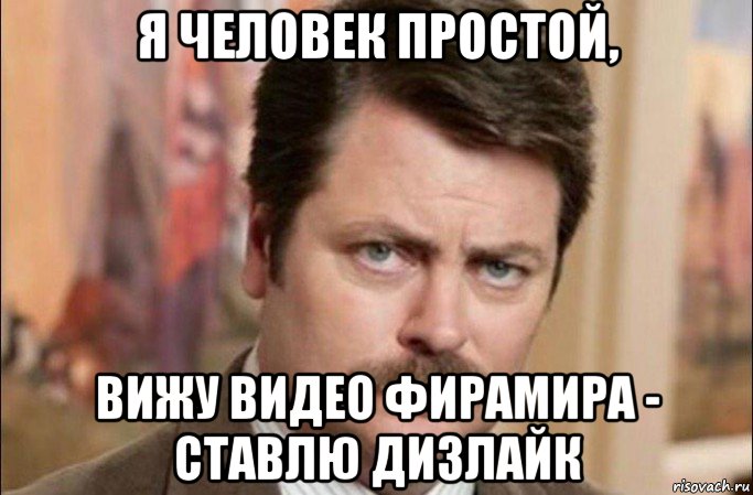 я человек простой, вижу видео фирамира - ставлю дизлайк, Мем  Я человек простой