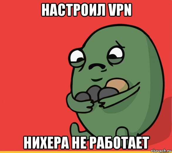 настроил vpn нихера не работает