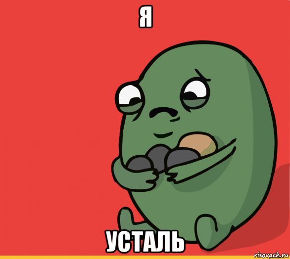 я усталь