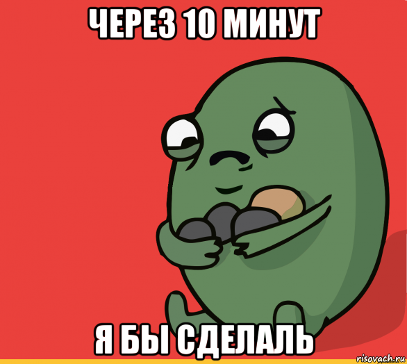 через 10 минут я бы сделаль