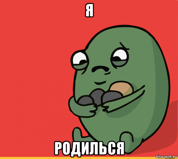 я родилься