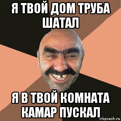 я твой дом труба шатал я в твой комната камар пускал, Мем Я твой дом труба шатал