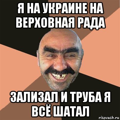 я на украине на верховная рада зализал и труба я всё шатал, Мем Я твой дом труба шатал